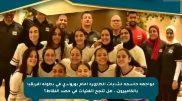 مواجهة حاسمة لشابات الطائرة أمام بوروندي في بطولة أفريقيا بالكاميرون.. هل تنجح الفتيات في حصد النقاط؟